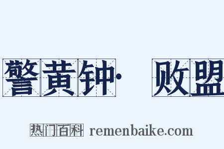 警黄钟·败盟是什么意思的图片